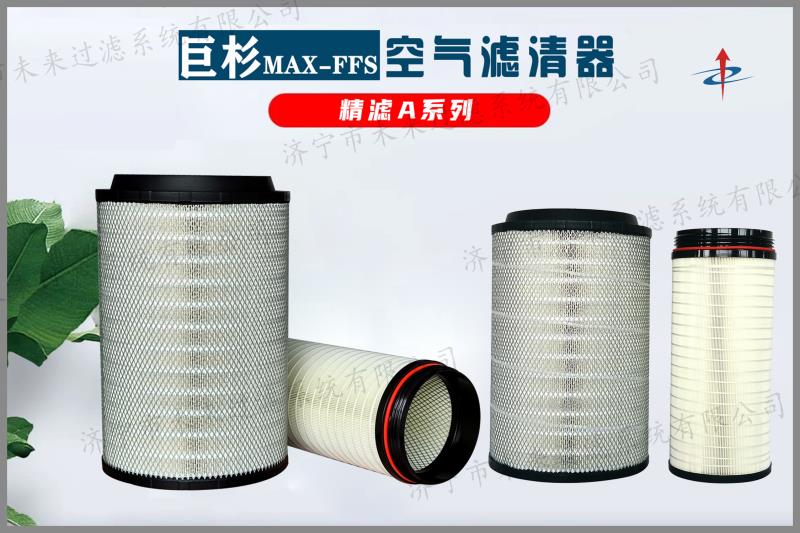 工程機(jī)械空氣濾清器是工程機(jī)械發(fā)動(dòng)機(jī)非常重要的配套產(chǎn)品之一